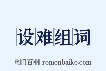 设难组词是什么意思的图片